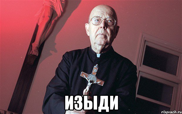  изыди, Мем типичный экзорцист