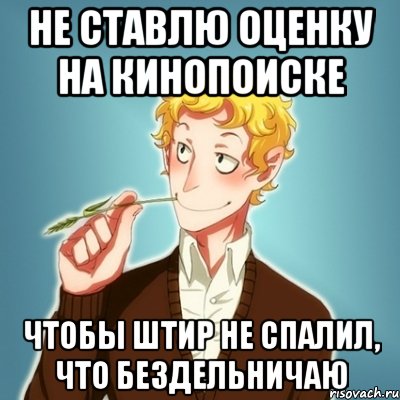 не ставлю оценку на кинопоиске чтобы Штир не спалил, что бездельничаю, Мем Типичный Есенин