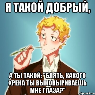 Я такой добрый, а ты такой: "блять, какого хрена ты выковыриваешь мне глаза?", Мем Типичный Есенин