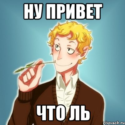 Ну привет что ль