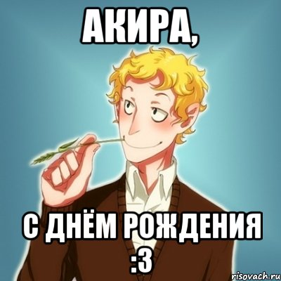 Акира, С Днём Рождения :3