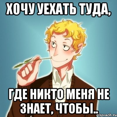 Хочу уехать туда, где никто меня не знает, чтобы..