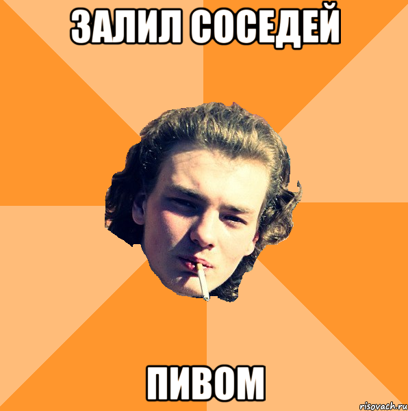 Залил соседей Пивом