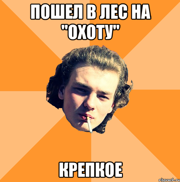 Пошел в лес на "охоту" КРЕПКОЕ