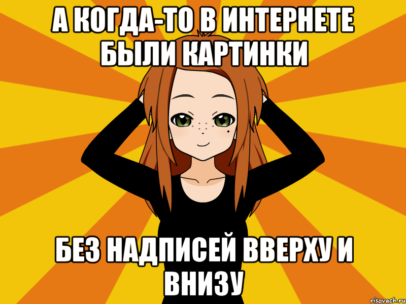 А когда-то в интернете были картинки без надписей вверху и внизу, Мем Типичный игрок кисекае