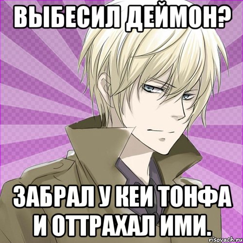 Выбесил Деймон? Забрал у Кеи тонфа и оттрахал ими.
