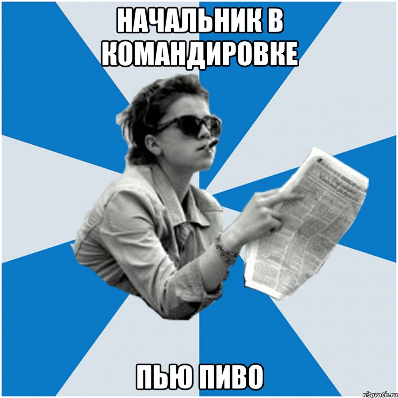 Начальник в командировке пью пиво