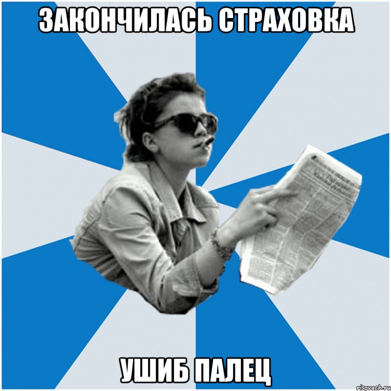закончилась страховка ушиб палец