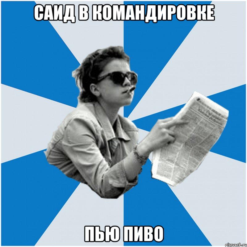 Саид в командировке пью пиво