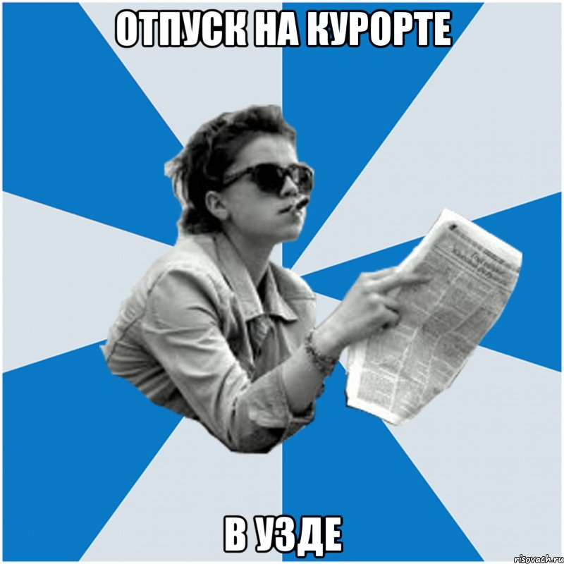 отпуск на курорте в узде