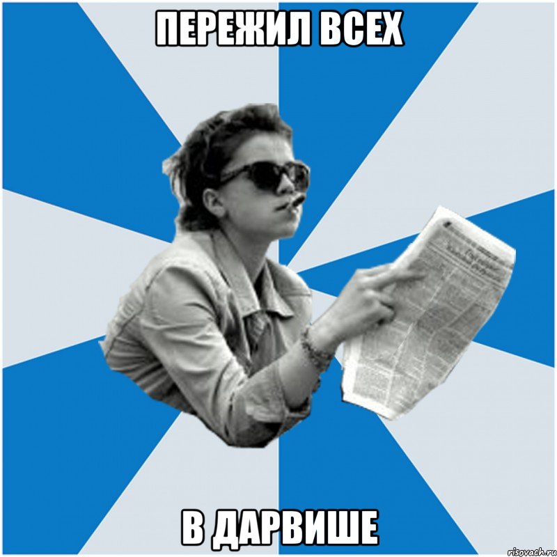 пережил всех в дарвише