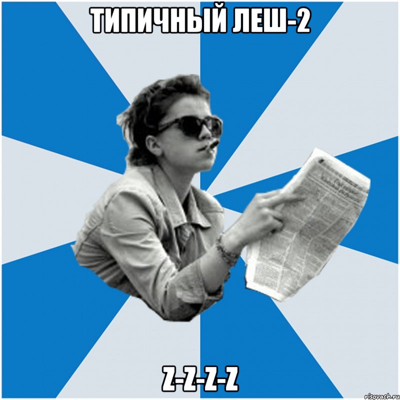 Типичный леш-2 z-z-z-z