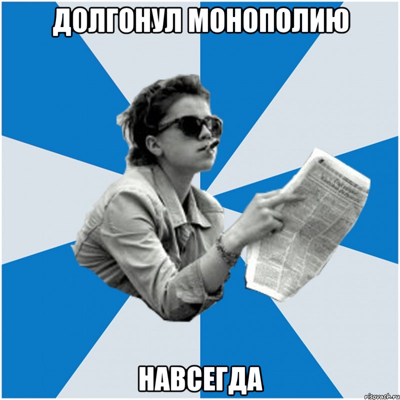 долгонул монополию навсегда