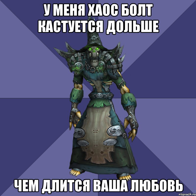 у меня хаос болт кастуется дольше чем длится ваша любовь