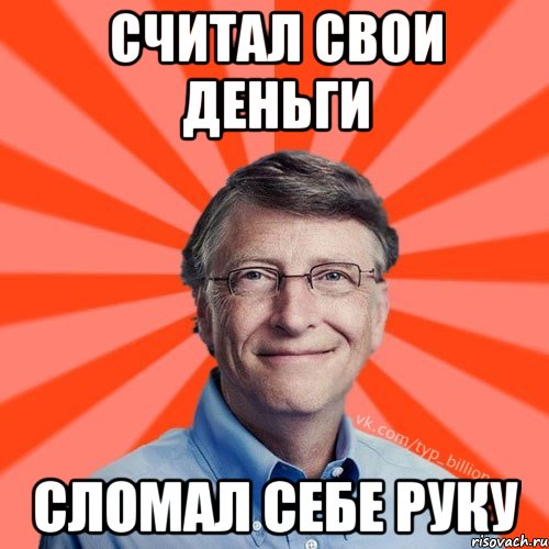 считал свои деньги сломал себе руку, Мем Типичный Миллиардер (Билл Гейст)