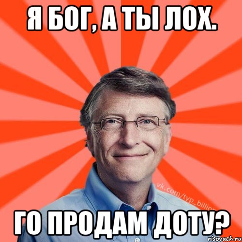 Я бог, а ты лох. Го продам доту?, Мем Типичный Миллиардер (Билл Гейст)