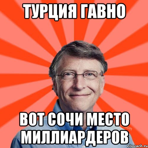 Турция гавно Вот сочи место миллиардеров, Мем Типичный Миллиардер (Билл Гейст)