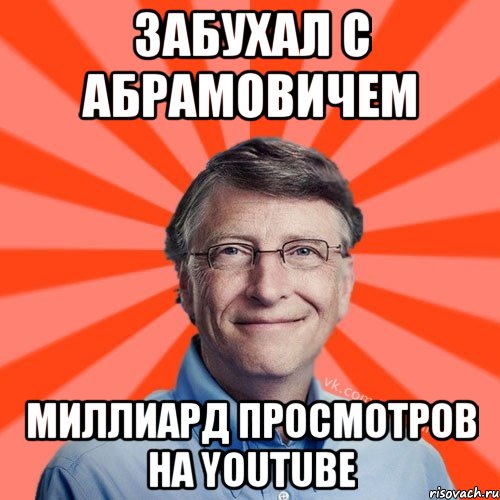 забухал с Абрамовичем миллиард просмотров на YOUTUBE, Мем Типичный Миллиардер (Билл Гейст)