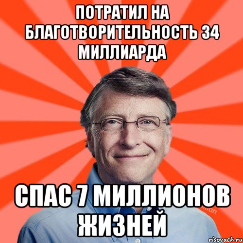 Потратил на благотворительность 34 миллиарда спас 7 миллионов жизней, Мем Типичный Миллиардер (Билл Гейст)