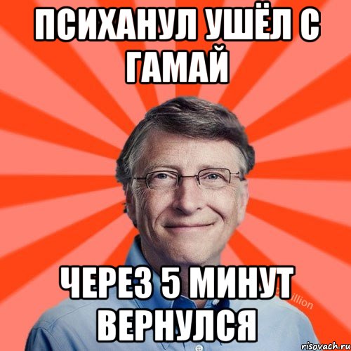 Психанул ушёл с Гамай Через 5 минут вернулся, Мем Типичный Миллиардер (Билл Гейст)