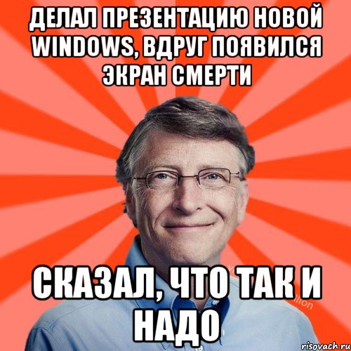 Делал презентацию новой Windows, вдруг появился экран смерти сказал, что так и надо, Мем Типичный Миллиардер (Билл Гейст)