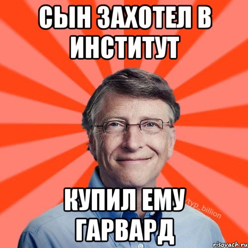 СЫН ЗАХОТЕЛ В ИНСТИТУТ КУПИЛ ЕМУ ГАРВАРД, Мем Типичный Миллиардер (Билл Гейст)