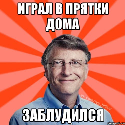 играл в прятки дома заблудился, Мем Типичный Миллиардер (Билл Гейст)