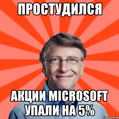 Простудился Акции microsoft упали на 5%, Мем Типичный Миллиардер (Билл Гейст)