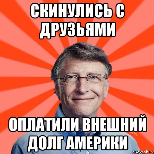 Скинулись с друзьями оплатили внешний долг Америки, Мем Типичный Миллиардер (Билл Гейст)