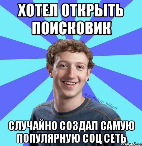 Хотел открыть поисковик Случайно создал самую популярную соц сеть, Мем      Типичный Миллиардер (Цукерберг)