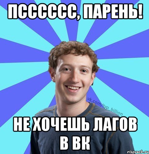 псссссс, парень! не хочешь лагов в вк, Мем      Типичный Миллиардер (Цукерберг)