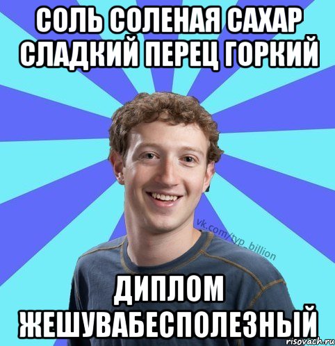 соль соленая сахар сладкий перец горкий диплом Жешувабесполезный, Мем      Типичный Миллиардер (Цукерберг)