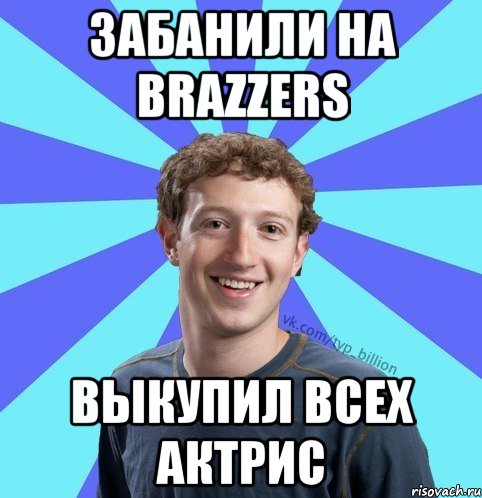 Забанили на brazzers выкупил всех актрис, Мем      Типичный Миллиардер (Цукерберг)