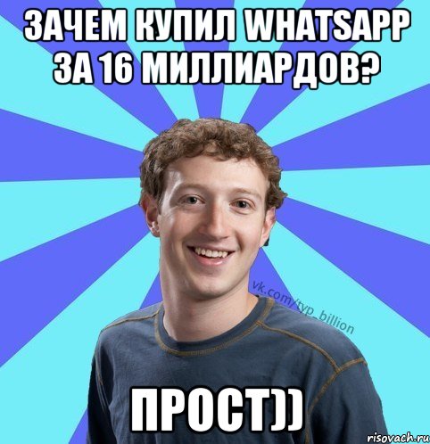 Зачем Купил Whatsapp за 16 миллиардов? прост)), Мем      Типичный Миллиардер (Цукерберг)
