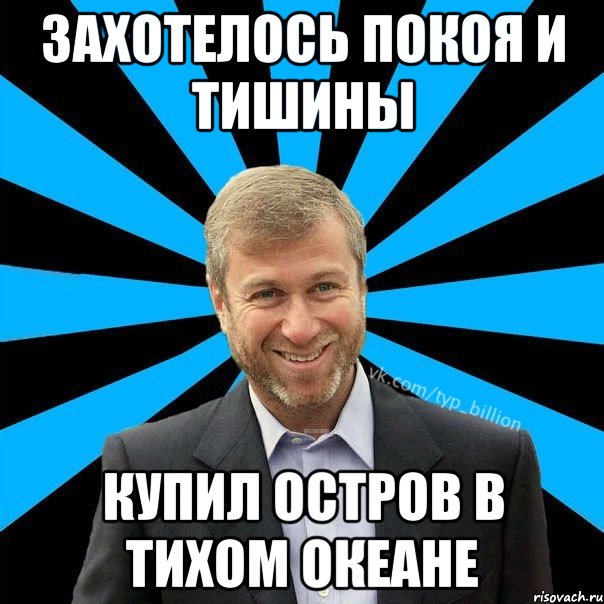 захотелось покоя и тишины купил остров в тихом океане, Мем  Типичный Миллиардер (Абрамович)