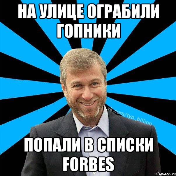 на улице ограбили гопники попали в списки Forbes