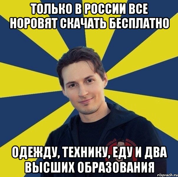 ТОЛЬКО В РОССИИ ВСЕ НОРОВЯТ СКАЧАТЬ БЕСПЛАТНО ОДЕЖДУ, ТЕХНИКУ, ЕДУ и два высших образования, Мем  Типичный Миллионер 1