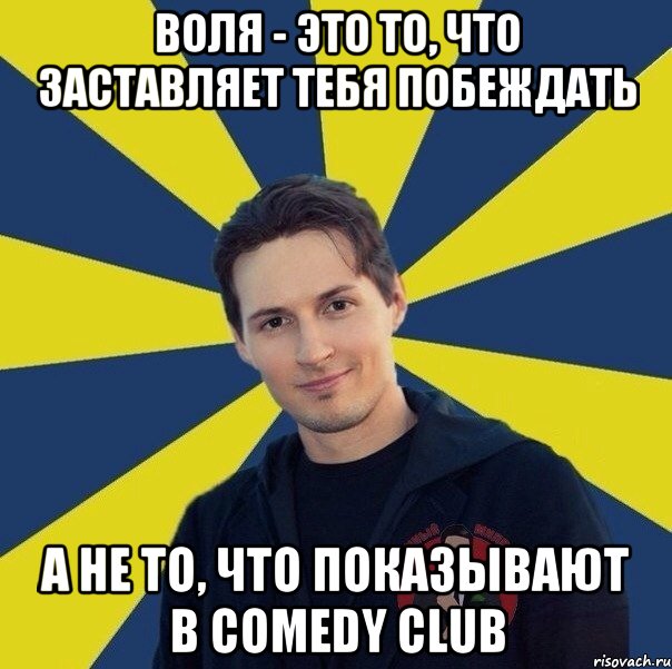 Воля - это то, что заставляет тебя побеждать а не то, что показывают в Comedy Club