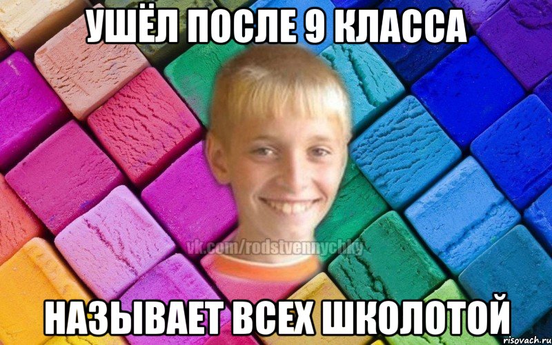 Ушёл после 9 класса Называет всех школотой