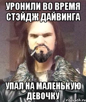 уронили во время стэйдж дайвинга упал на маленькую девочку