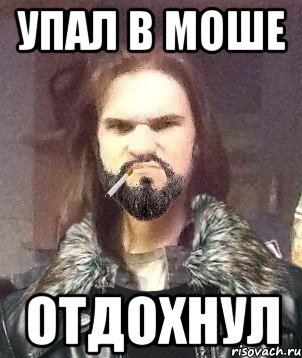 Упал в моше отдохнул