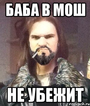 Баба в мош не убежит
