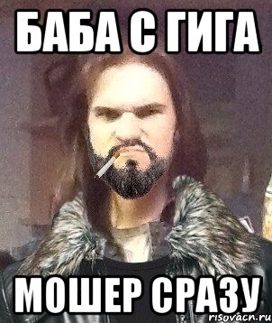 баба с гига мошер сразу