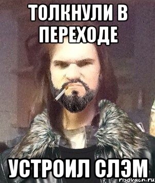 Толкнули в переходе устроил слэм