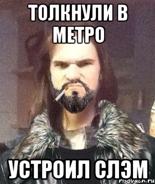 Толкнули в метро устроил слэм