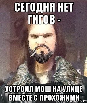Сегодня нет гигов - Устроил мош на улице вместе с прохожими