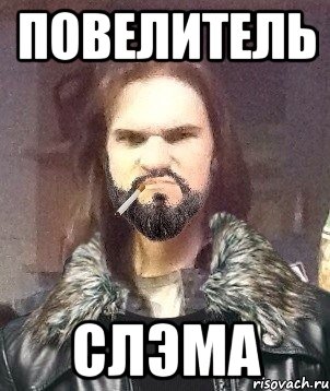 Повелитель Слэма