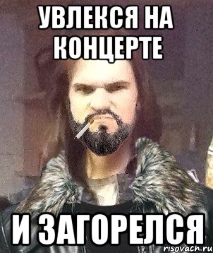 увлекся на концерте и загорелся