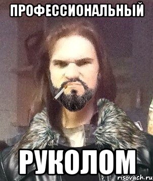 Профессиональный руколом