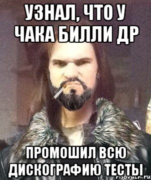 Узнал, что у Чака Билли др Промошил всю дискографию тесты